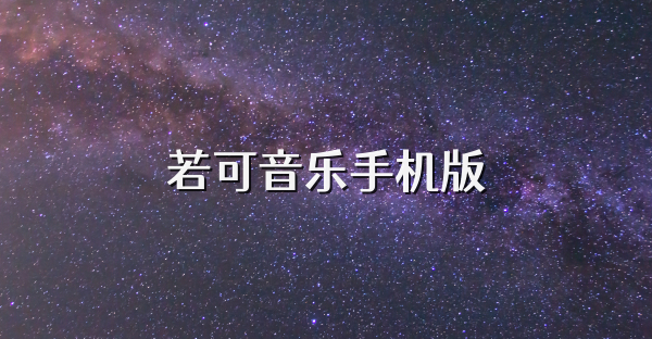 若可音乐手机版