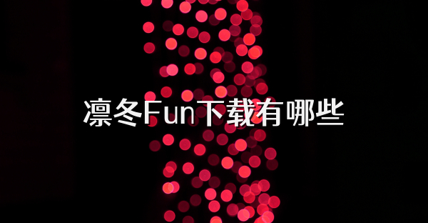 凛冬Fun下载有哪些