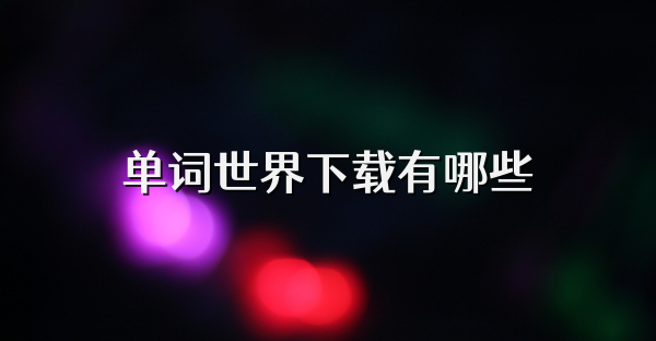 单词世界下载有哪些