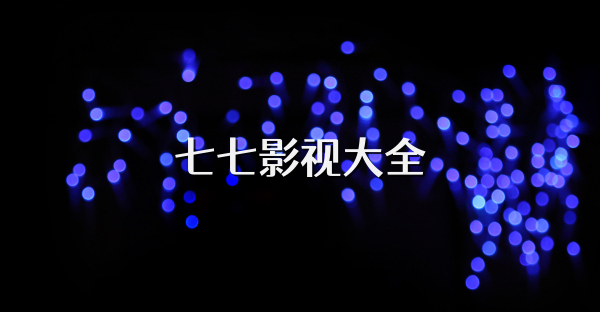 七七影视大全