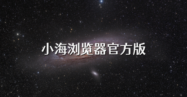 小海浏览器官方版