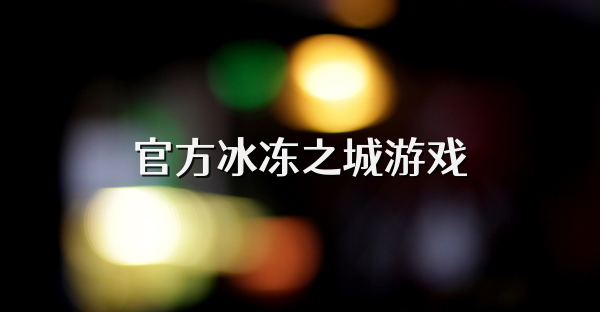 官方冰冻之城游戏