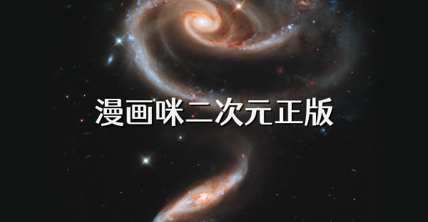 漫画咪二次元正版