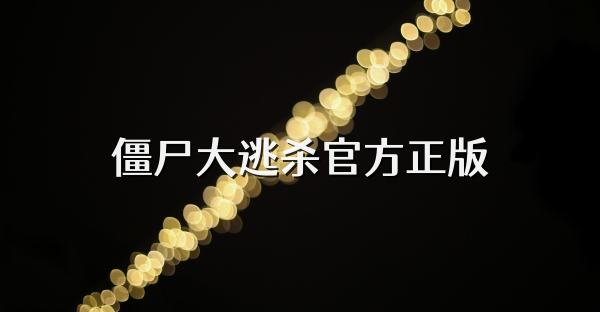 僵尸大逃杀官方正版