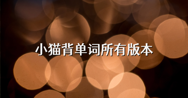 小猫背单词所有版本