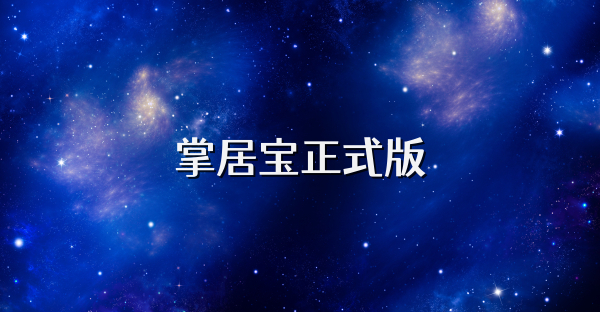掌居宝正式版