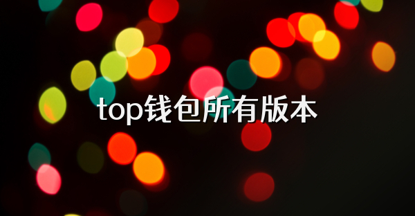 top钱包所有版本