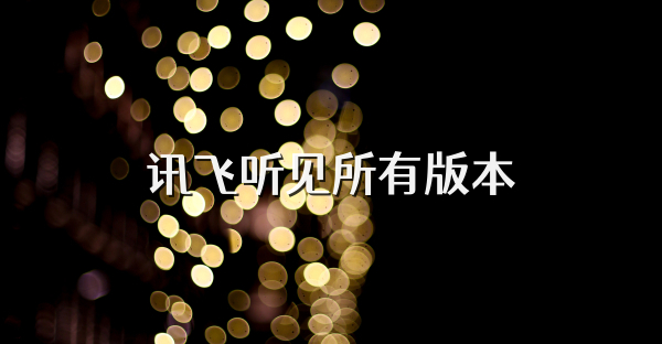 讯飞听见所有版本