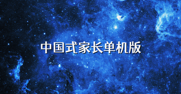 中国式家长单机版