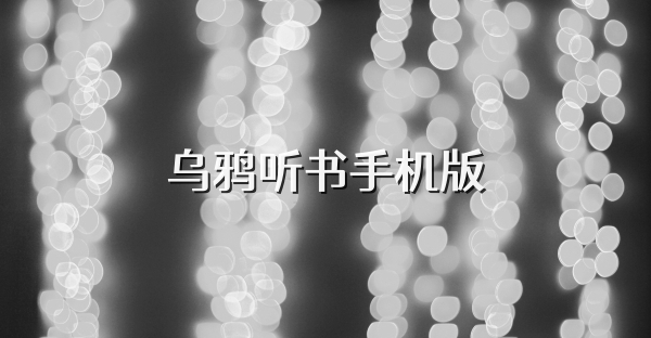 乌鸦听书手机版