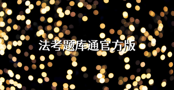 法考题库通官方版