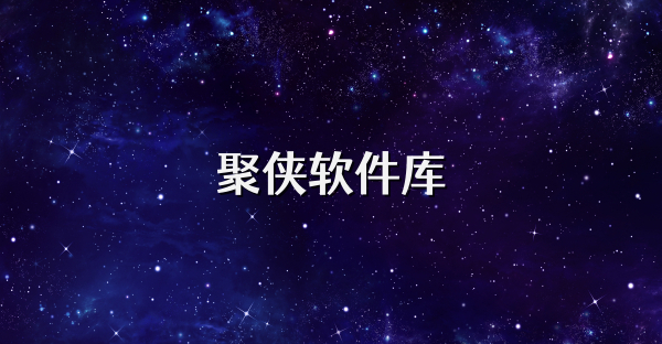聚侠软件库