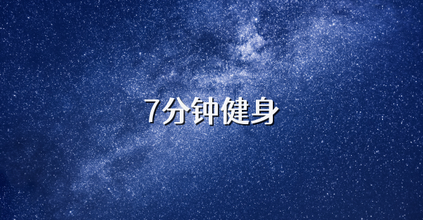 7分钟健身