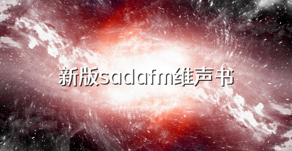 新版sadafm维声书
