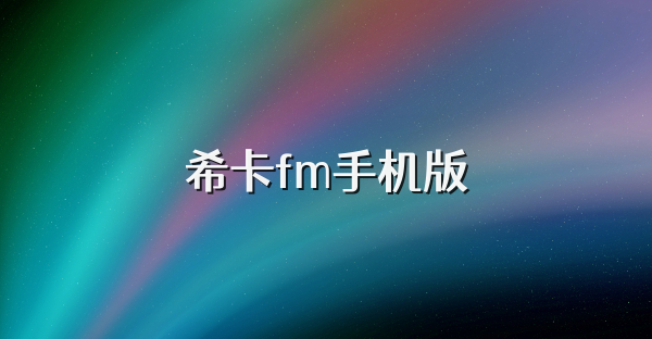 希卡fm手机版