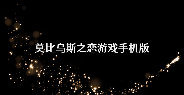 莫比乌斯之恋游戏手机版