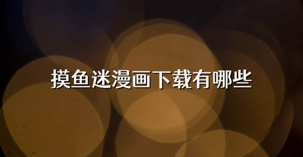 摸鱼迷漫画下载有哪些