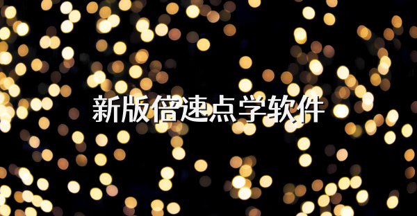 新版倍速点学软件