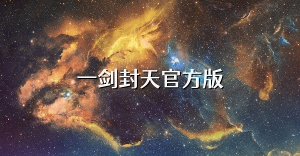 一剑封天官方版