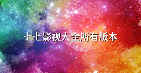 七七影视大全所有版本