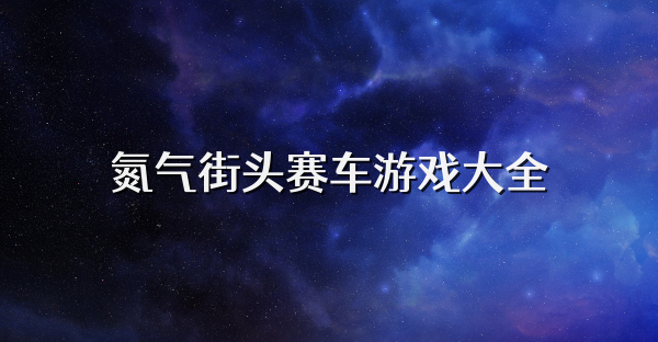 氮气街头赛车游戏大全