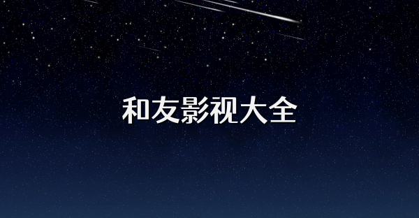 和友影视大全