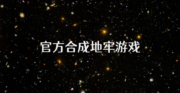 官方合成地牢游戏