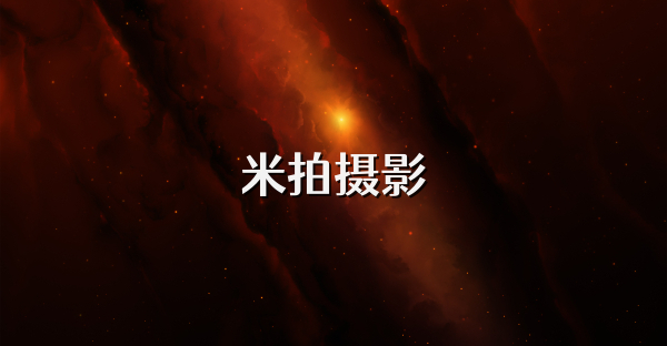 米拍摄影