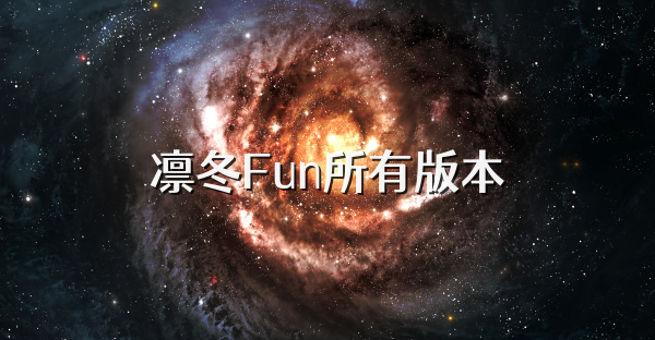 凛冬Fun所有版本