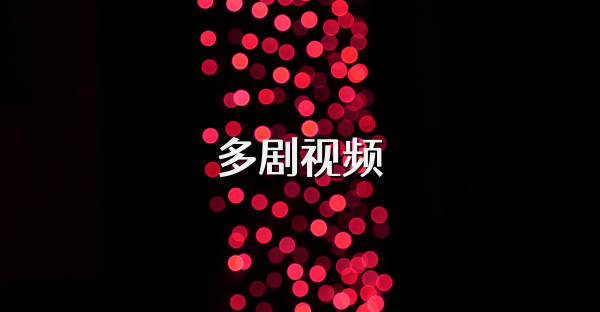 多剧视频