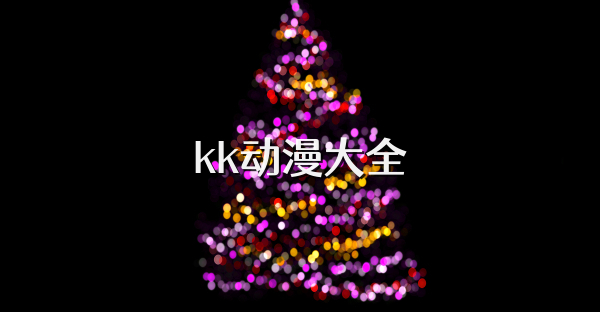 kk动漫大全
