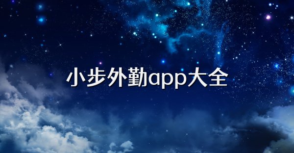 小步外勤app大全