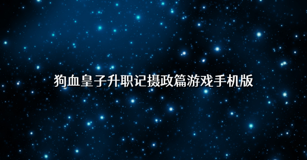 狗血皇子升职记摄政篇游戏手机版
