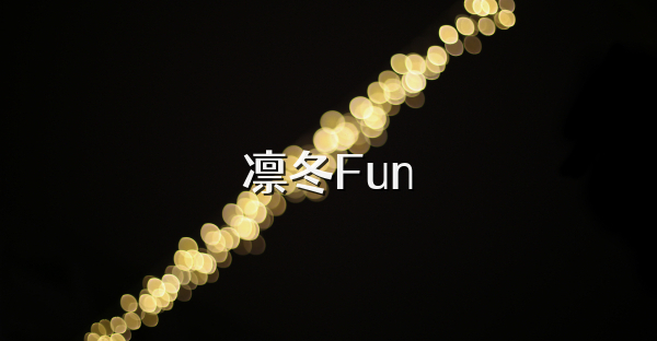 凛冬Fun