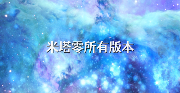 米塔零所有版本