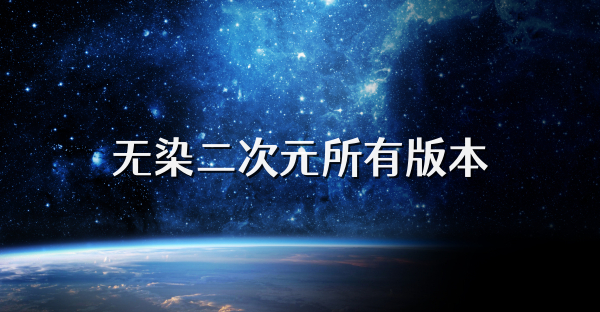 无染二次元所有版本
