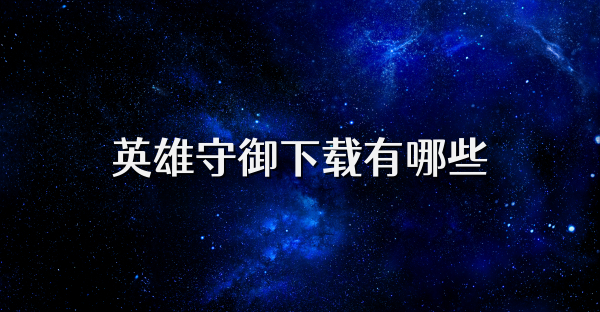 英雄守御下载有哪些