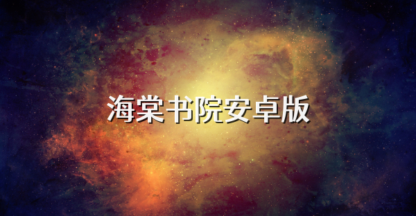 海棠书院安卓版