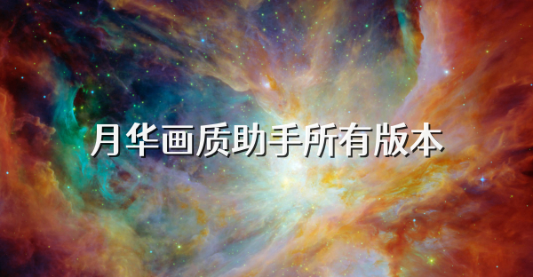 月华画质助手所有版本