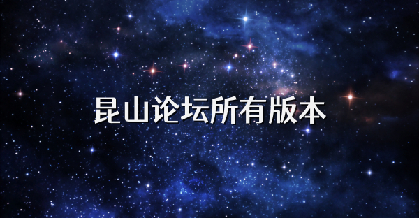 昆山论坛所有版本
