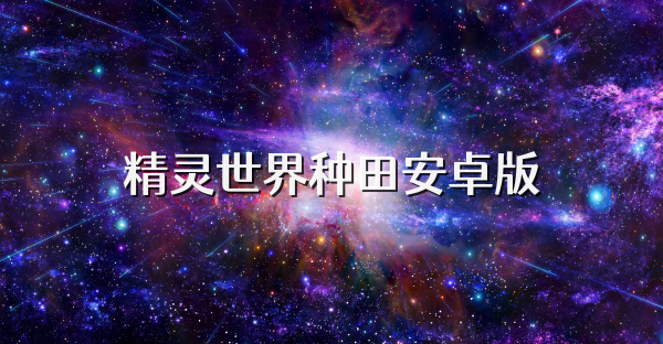 精灵世界种田安卓版