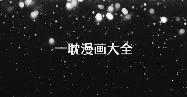 一耽漫画大全
