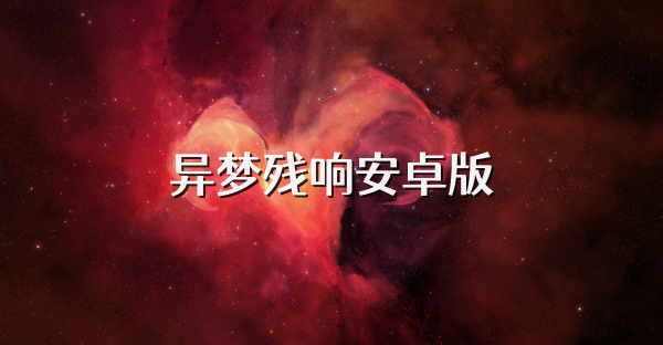 异梦残响安卓版
