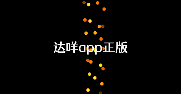 达咩app正版