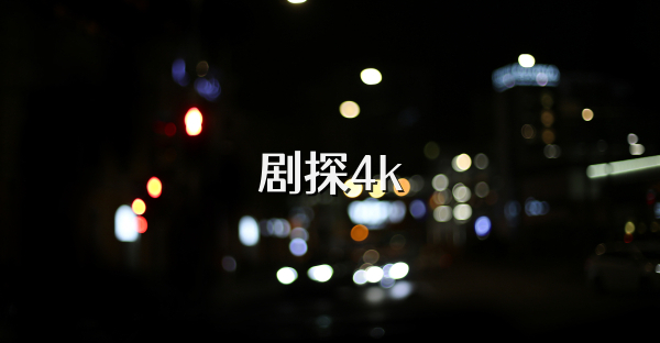 剧探4k