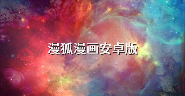 漫狐漫画安卓版