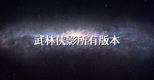 武林侠影所有版本