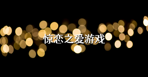 惊恋之爱游戏