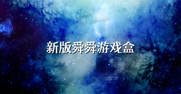 新版舜舜游戏盒