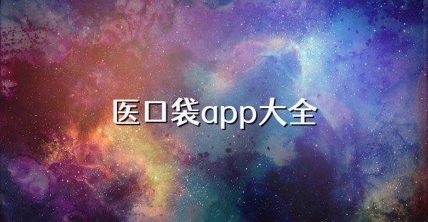 医口袋app大全